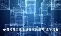如何有效修改区块链钱包源码：完整指南