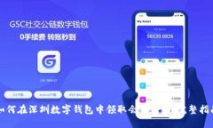 如何在深圳数字钱包中领取会员资格：完整指南
