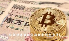 如何快速查找您的数字钱包卡号？