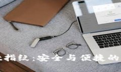 TPWallet指纹：安全与便捷的