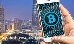 深入探讨TPWallet：如何获取