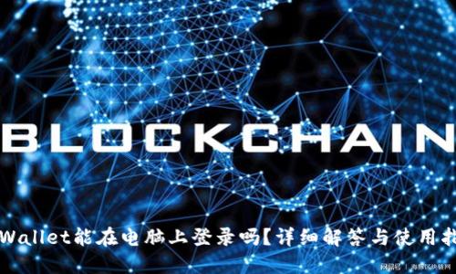 TPWallet能在电脑上登录吗？详细解答与使用指南