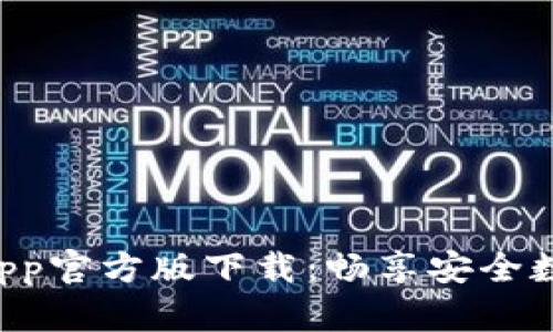 TPWallet App官方版下载：畅享安全数字资产管理