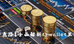 tpwallet互转是否危险？全面