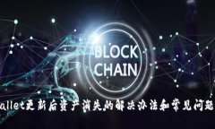 TPWallet更新后资产消失的解