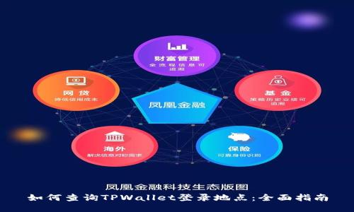 如何查询TPWallet登录地点：全面指南