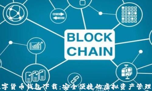 
TP数字货币钱包下载：安全便捷的虚拟资产管理工具