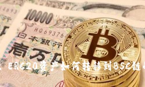 TP Wallet ERC20资产如何转移到BSC链的详细指南
