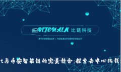 优质TPWallet与币安智能链的