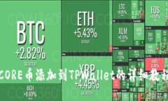 CORE币添加到TPWallet的详细