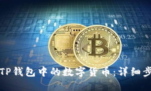 如何出售TP钱包中的数字货币：详细步骤与技巧