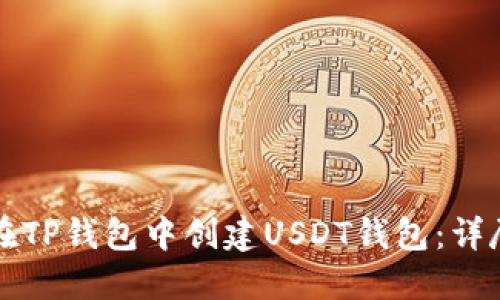 如何在TP钱包中创建USDT钱包：详尽指南